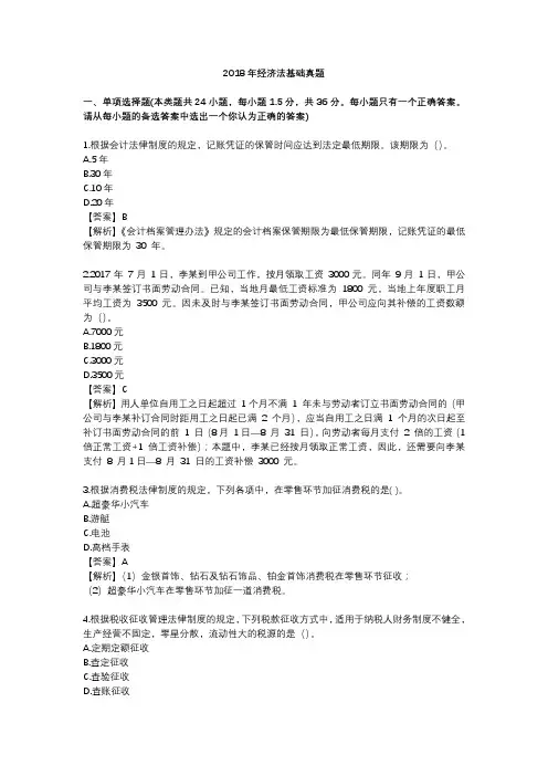 2018年经济法基础真题
