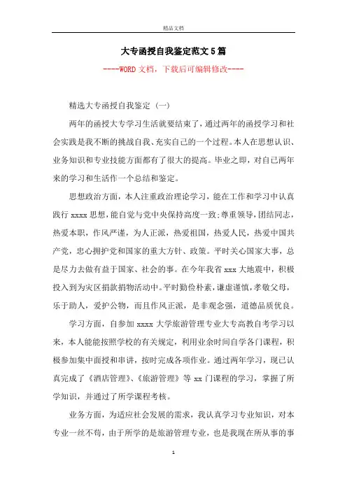 大专函授自我鉴定范文5篇