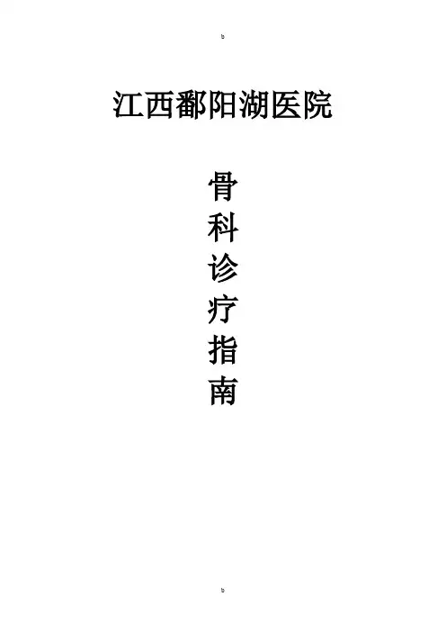 骨科疾病诊疗指南