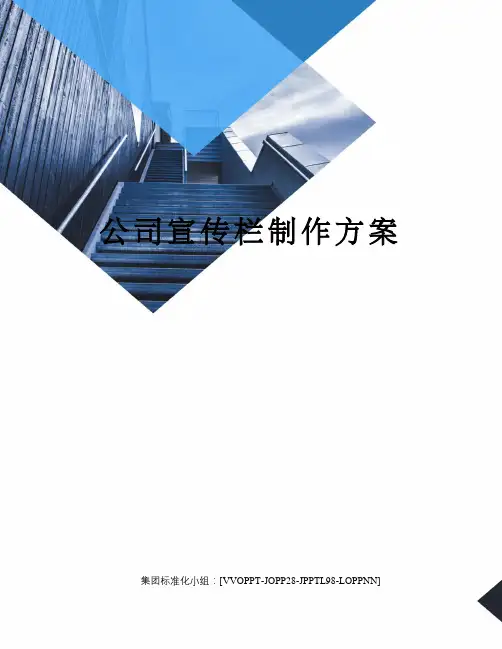 公司宣传栏制作方案