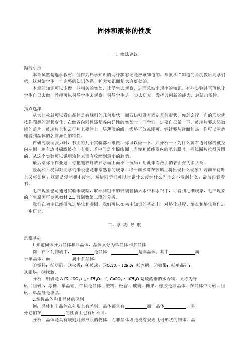 高中物理固体和液体教案 新课标 人教版 选修1-2