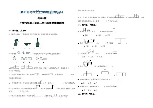 最新北师大版小学六年级上册数学第三单元《观察物体》测试卷