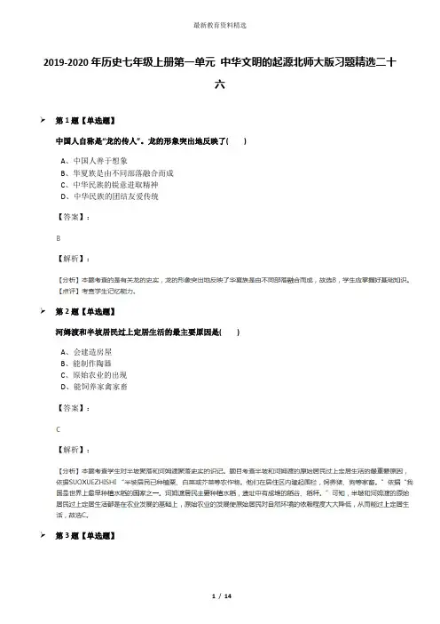 2019-2020年历史七年级上册第一单元 中华文明的起源北师大版习题精选二十六