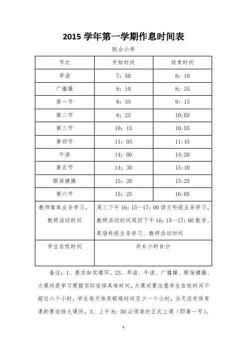 2015学年第一学期作息时间表
