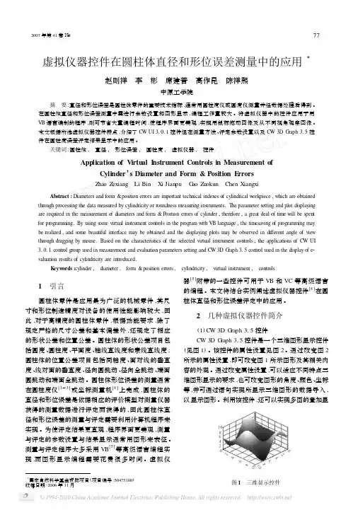 虚拟仪器控件在圆柱体直径和形位误差测量中的应用