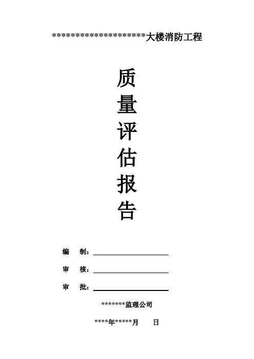 建设项目消防工程质量评估报告