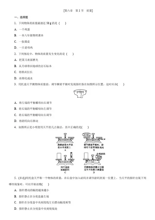 人教版八年级上学期同步单元专题培优练：第六章第1节 质量
