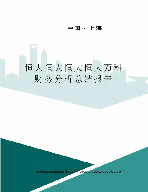 恒大恒大恒大恒大万科财务分析总结报告