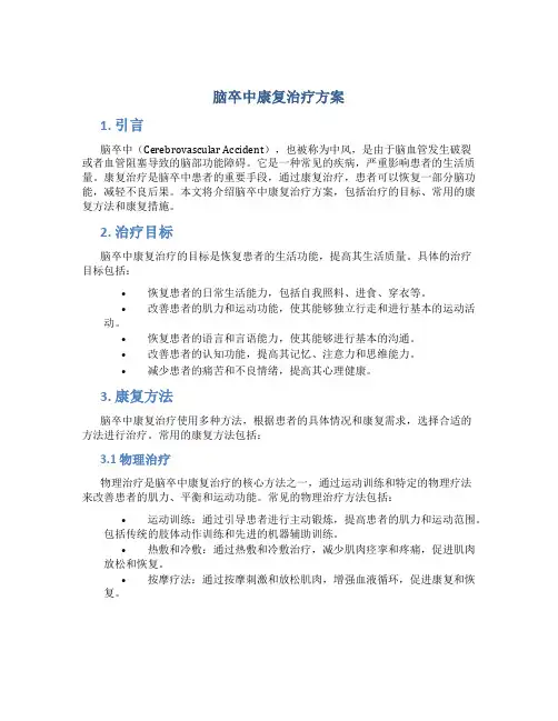 脑卒中康复治疗方案 2