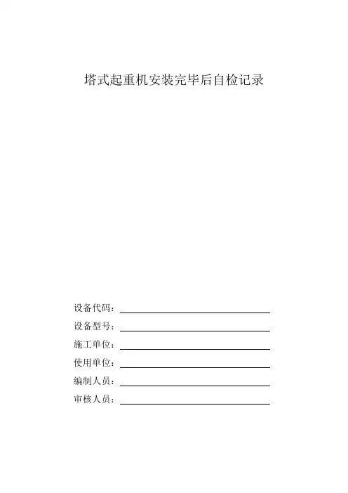 桥式、门式、塔式、门座式起重机安装改造重大修理原始记录[1] - 副本