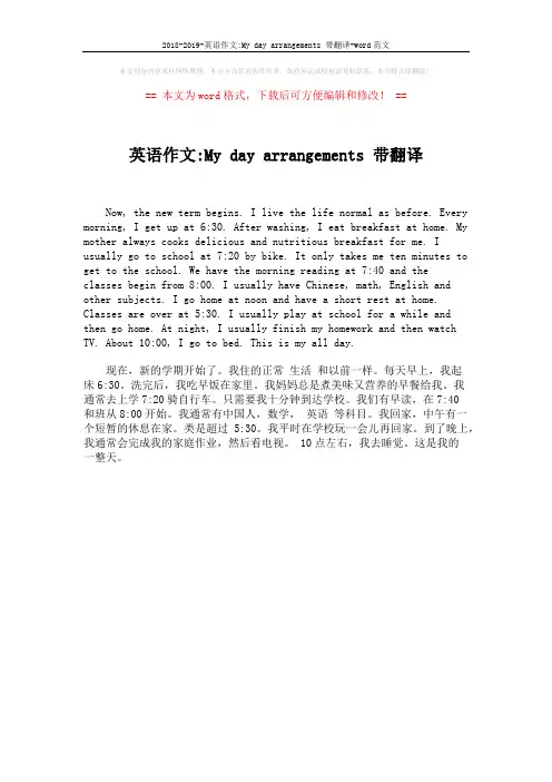 2018-2019-英语作文-My day arrangements 带翻译-word范文 (1页)