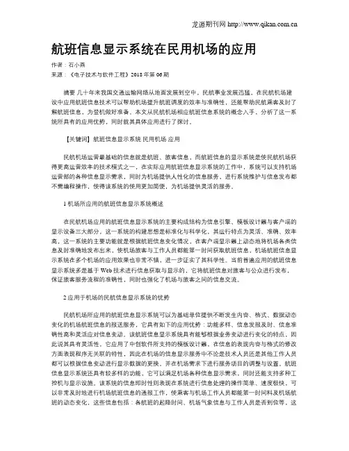 航班信息显示系统在民用机场的应用