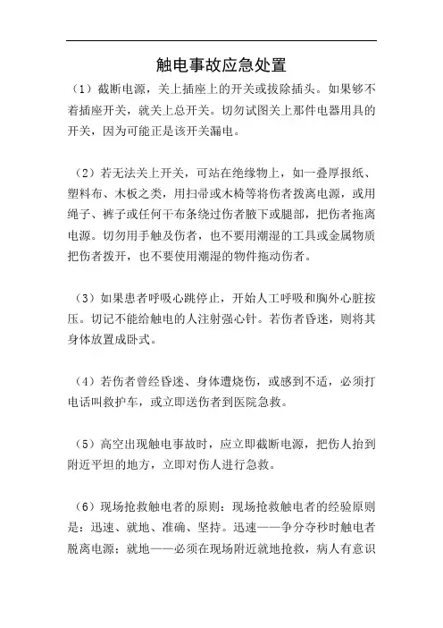 触电事故应急处置