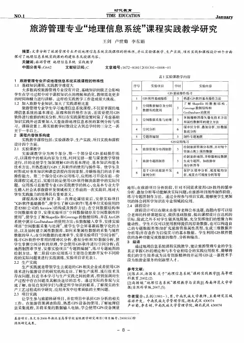 旅游管理专业“地理信息系统”课程实践教学研究