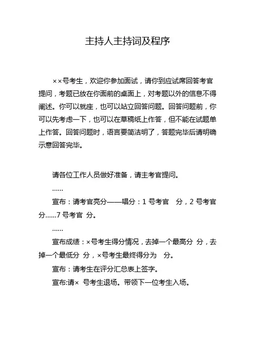 主持人主持词及面试主考官导语