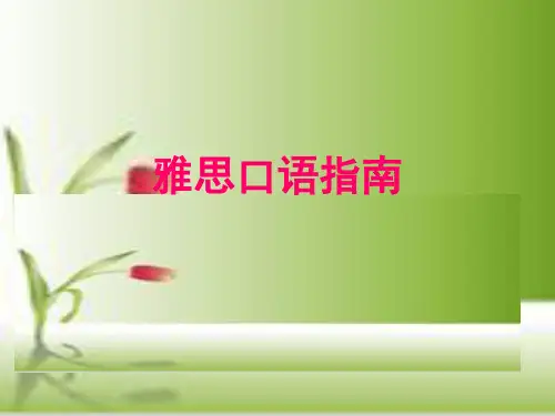雅思口语part one 讲义