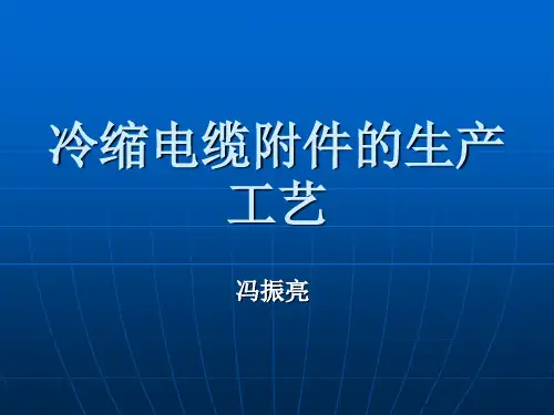 电缆附件的生产工艺