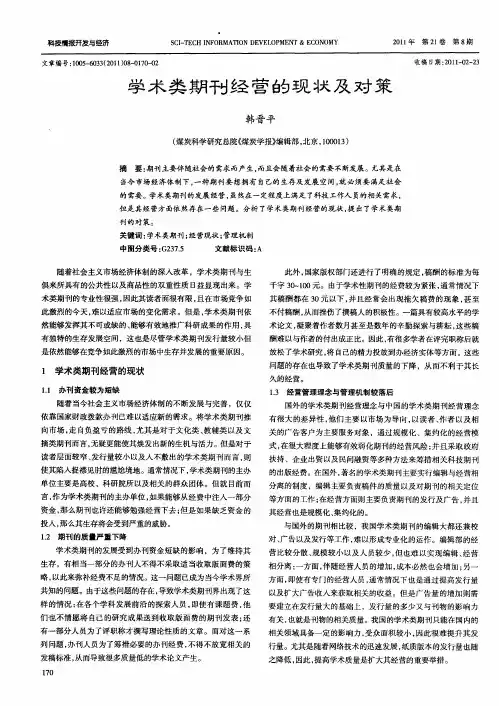 学术类期刊经营的现状及对策