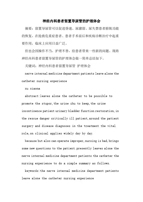 神经内科患者留置导尿管的护理体会
