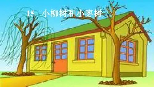 【小学】(新课标)人教版二年级上册语文小柳树和小枣树优质课件