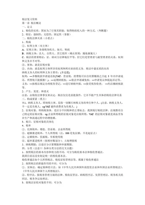 税法复习资料