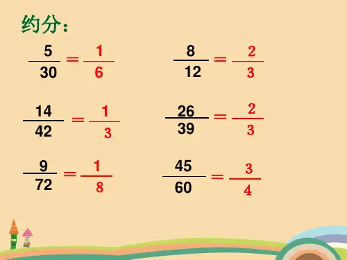 六年级数学分数连乘的计算PPT优秀课件
