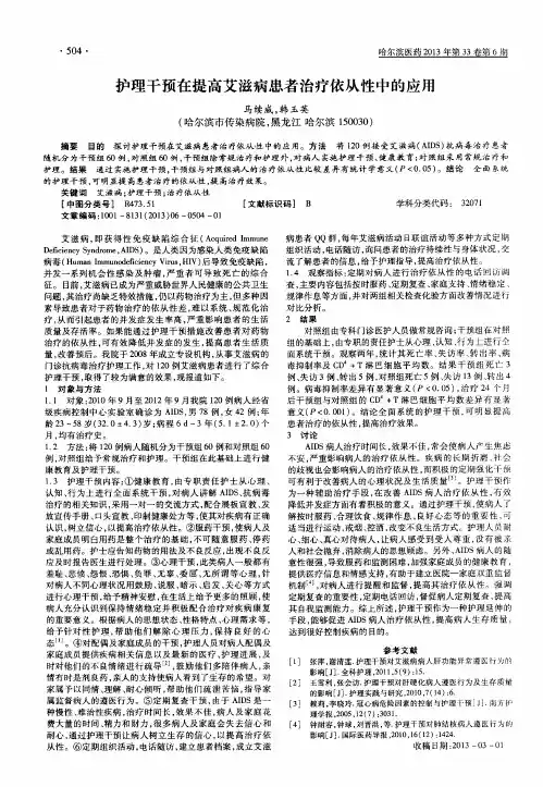 护理干预在提高艾滋病患者治疗依从性中的应用