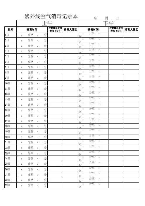 紫外线空气消毒记录表 2