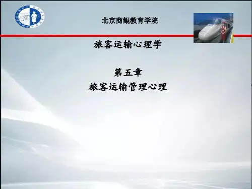 旅客运输心理学第五章(精品课件)