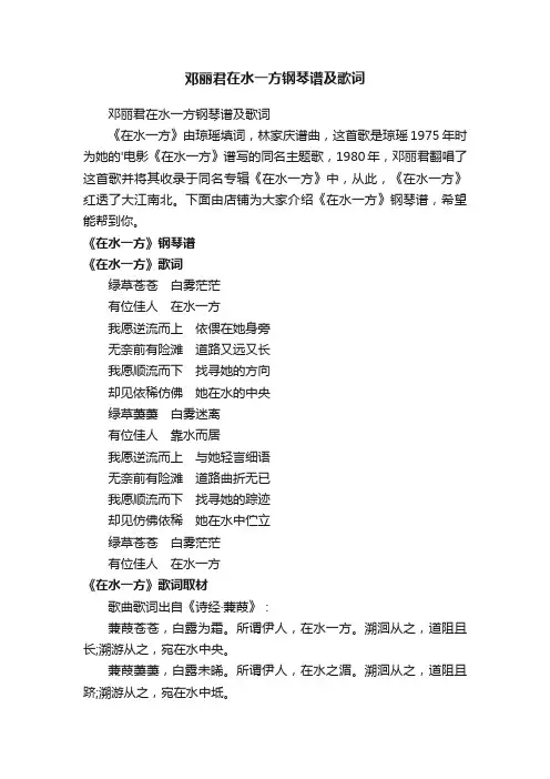 邓丽君在水一方钢琴谱及歌词