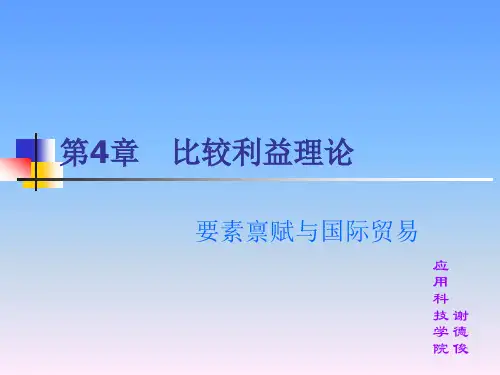 第4章 要素禀赋与国际贸易