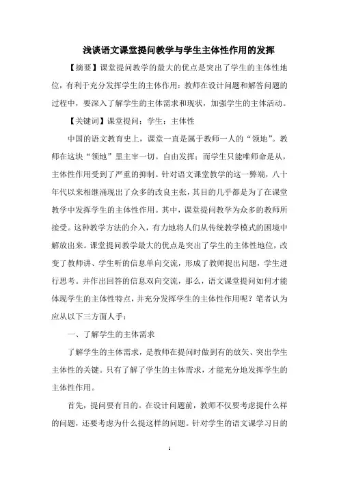 浅谈语文课堂提问教学与学生主体性作用的发挥
