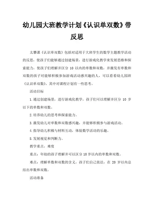 幼儿园大班教案《认识单双数》含反思
