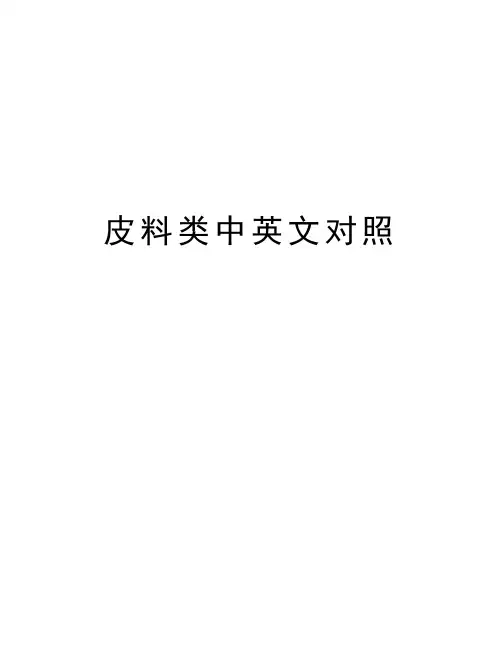 皮料类中英文对照复习过程