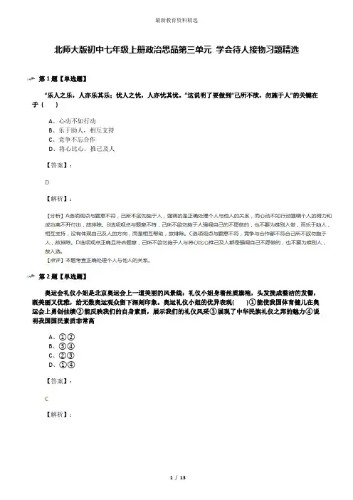 北师大版初中七年级上册政治思品第三单元 学会待人接物习题精选