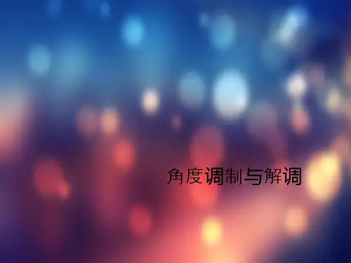 角度调制与解调