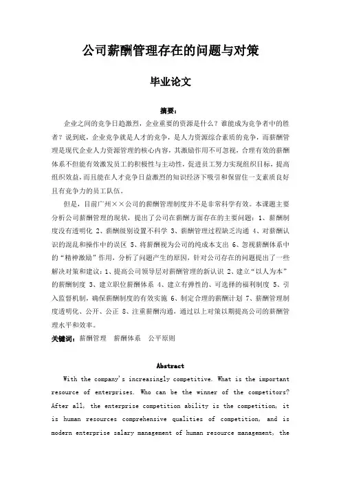 公司薪酬管理存在的问题与对策