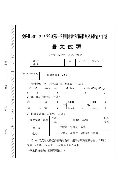 2011-2012-上-四年级上语文试题