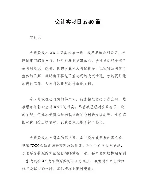 会计实习日记40篇