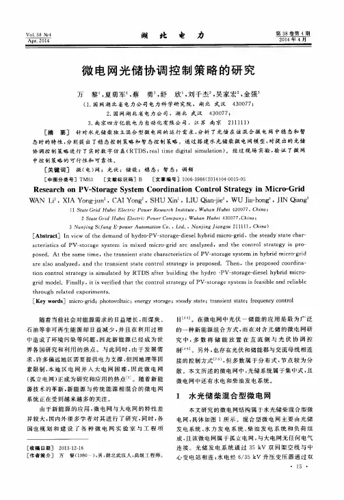微电网光储协调控制策略的研究