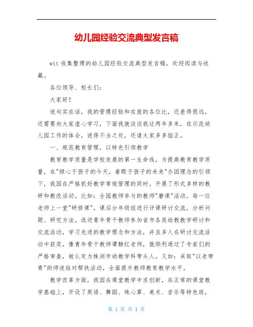 幼儿园经验交流典型发言稿