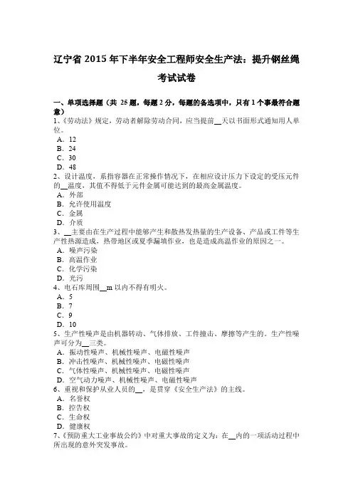 辽宁省2015年下半年安全工程师安全生产法：提升钢丝绳考试试卷