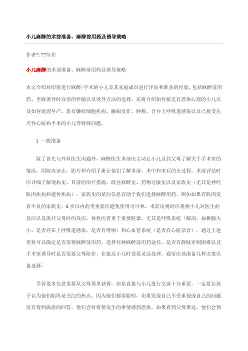 小儿麻醉的术前准备