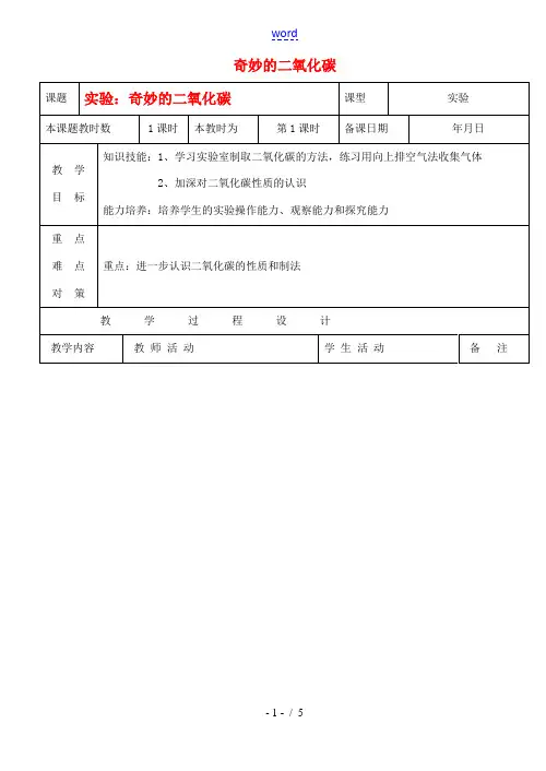九年级化学上册 2.3奇妙的二氧化碳教案(第二课时) 沪教版