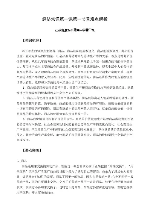 经济常识第一课重难点解析.doc