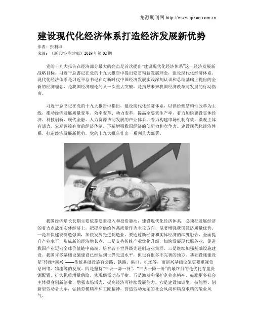 建设现代化经济体系打造经济发展新优势