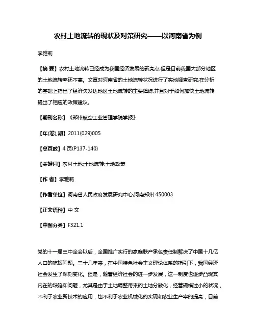 农村土地流转的现状及对策研究——以河南省为例