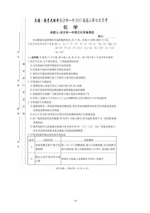 2017届湖南省长沙市第一中学高三第七次月考化学 扫描版 (1)