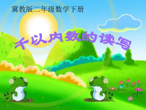 二年级数学下册 千以内的数的读写课件 冀教版