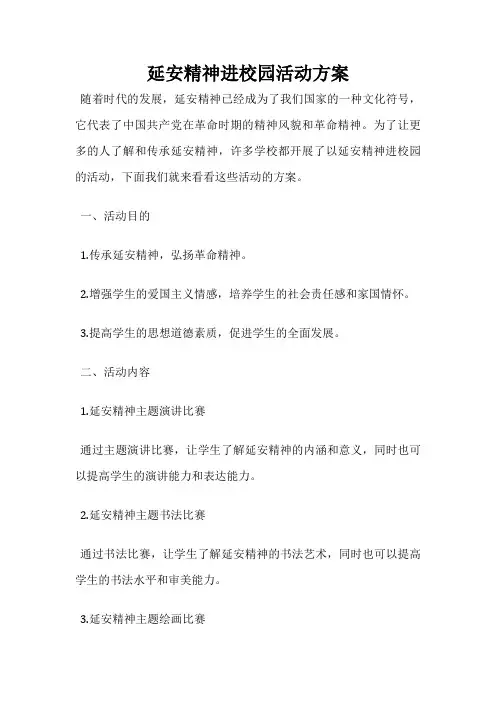 延安精神进校园活动方案 2
